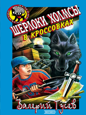 cover image of Шерлоки Холмсы в кроссовках